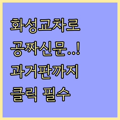 화성시 교차로 디지털 종이 신문 무료..