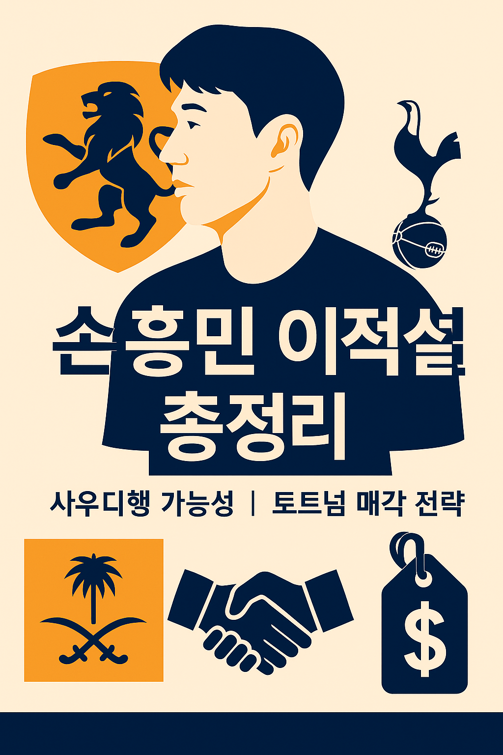 손흥민 이적설 관련 이미지를 나타낸 인포그래픽 썸네일