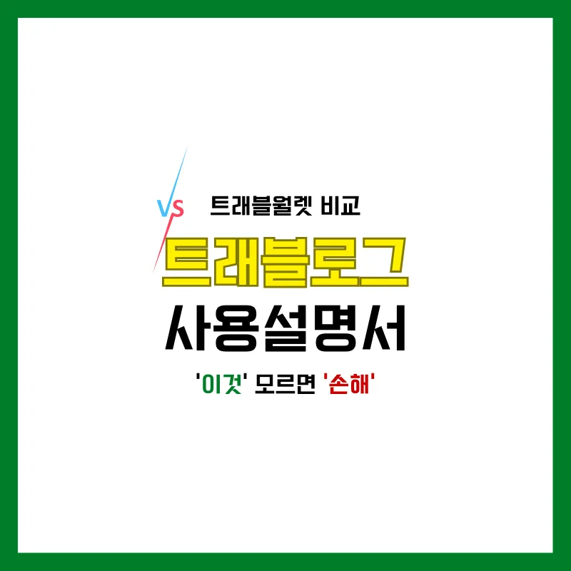 트래블로그 사용설명서