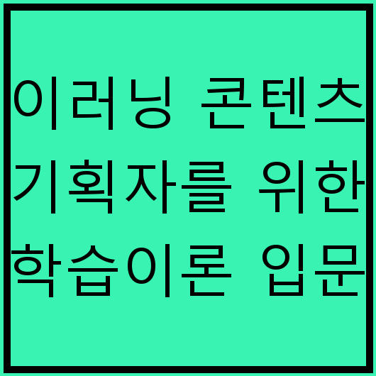 이러닝 콘텐츠 기획자를 위한 학습이론 입문