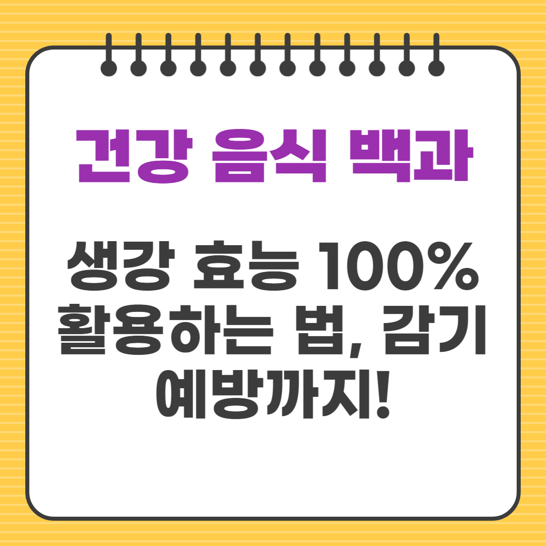 생강 효능 100% 활용하는 법, 감기 예방까지!