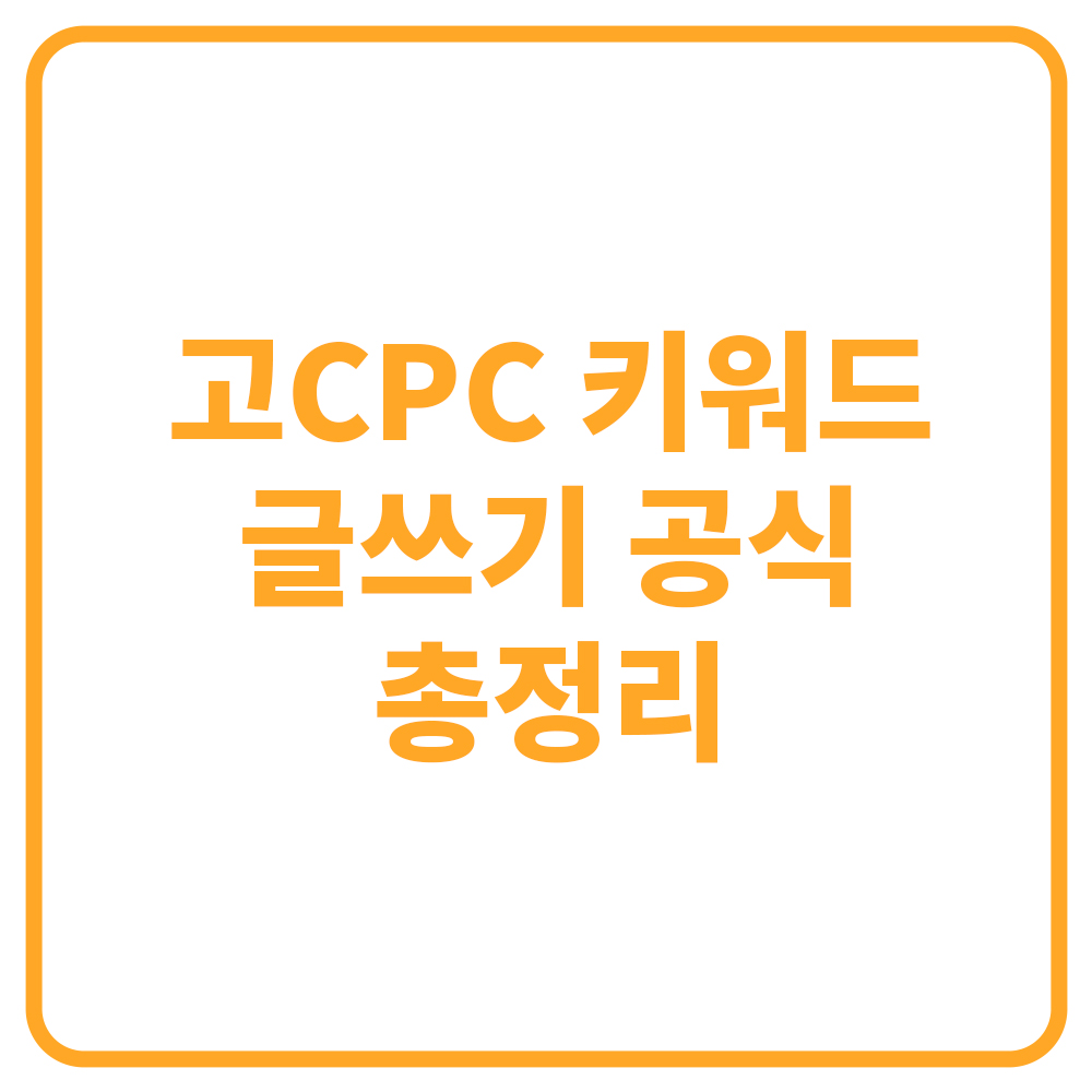 고CPC 키워드 자연스럽게 녹이는 글쓰기 공식