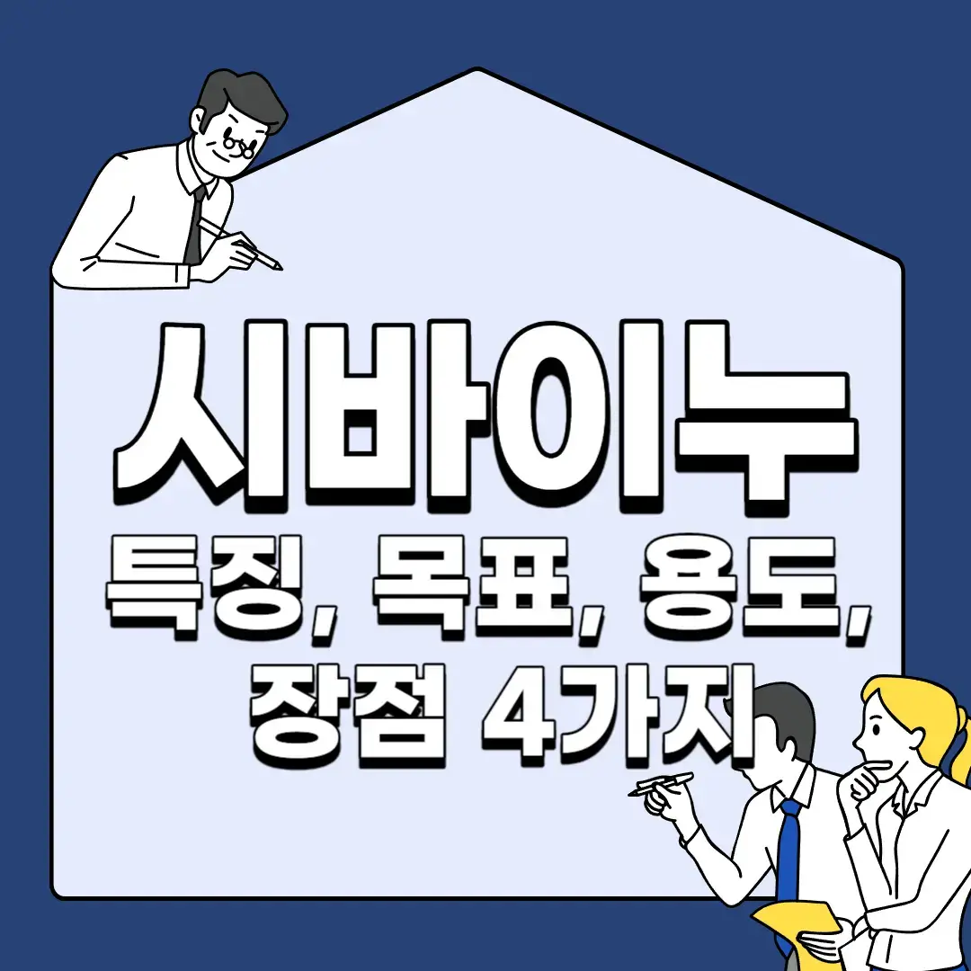 시바이누-특징-목표-용도-장점-4가지