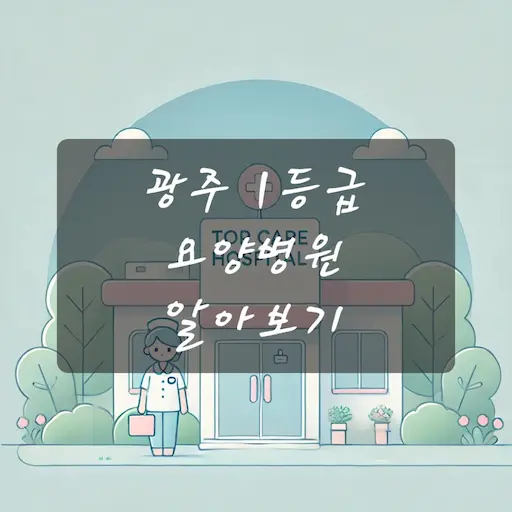 광주 1등급 요양병원 알아보기