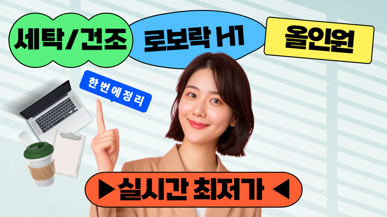 로보락 올인원 세탁건조기