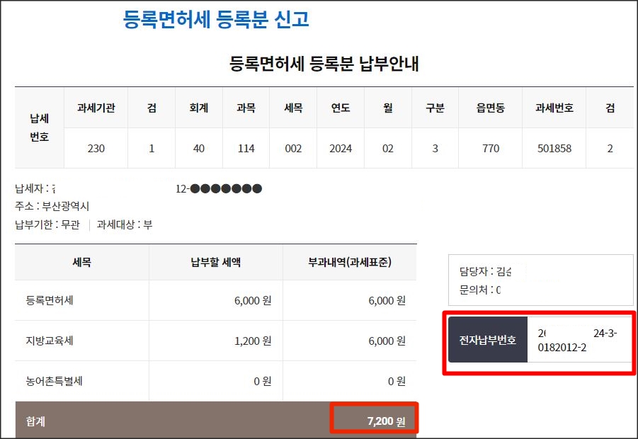등록면허세 납부영수증화면