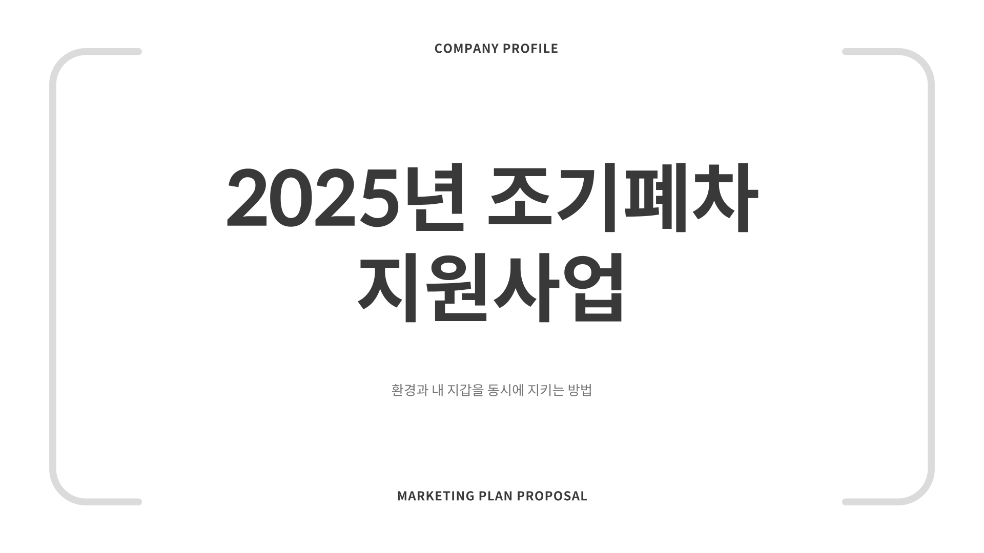 차량조기폐차