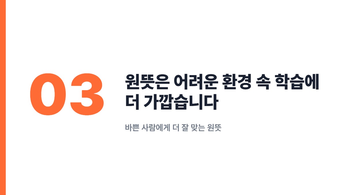 원뜻은 어려운 환경 속 학습에 더 가깝습니다 — 바쁜 사람에게 더 잘 맞는 원뜻