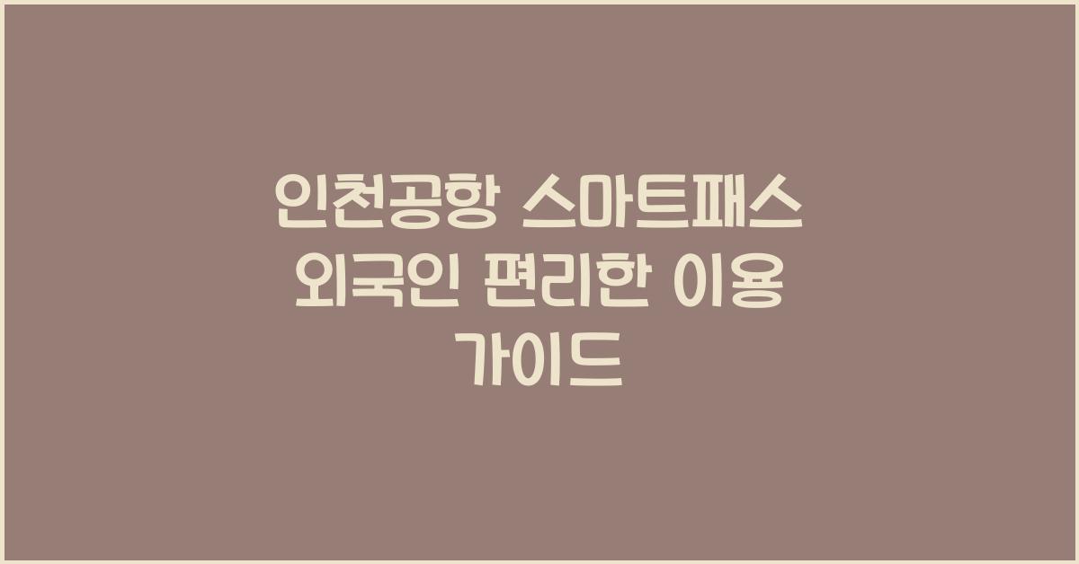 인천공항 스마트패스 외국인