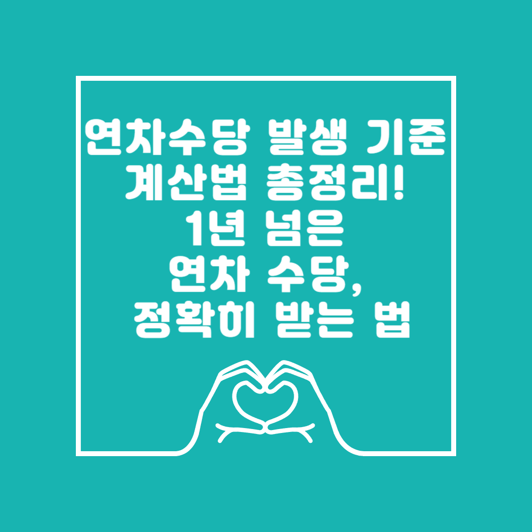 연차수당 계산하는법 이미지
