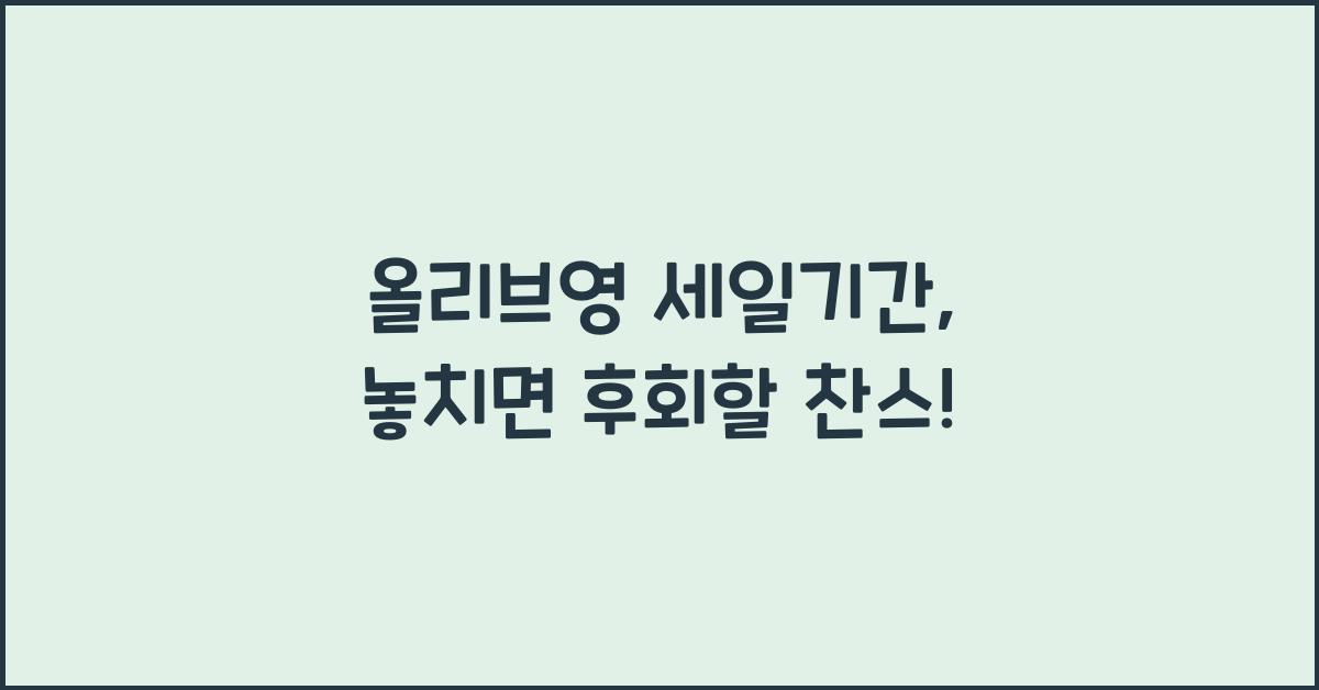 올리브영 세일기간