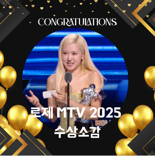 로제 MTV VMA 2025 수상