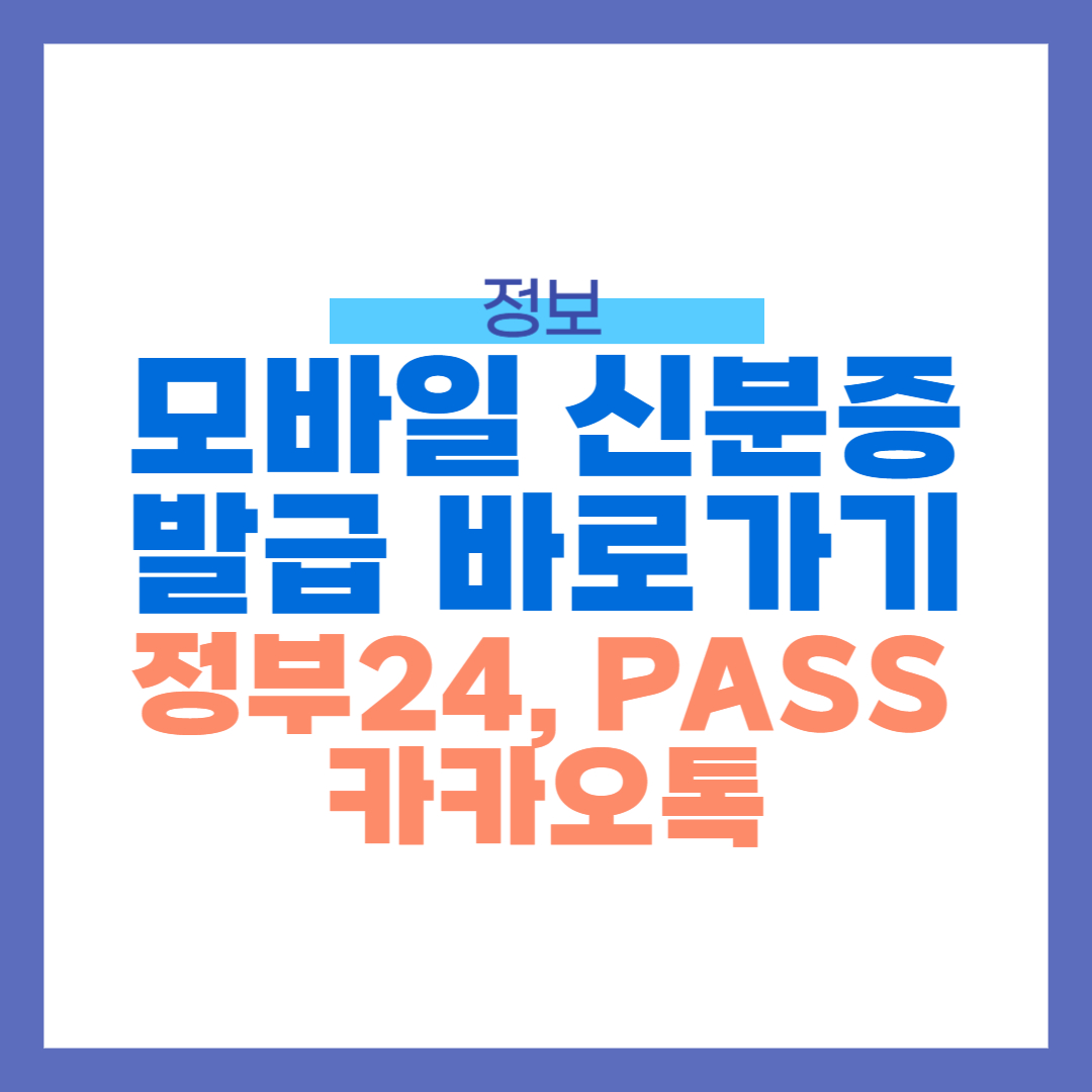 모바일 신분증 발급 바로가기