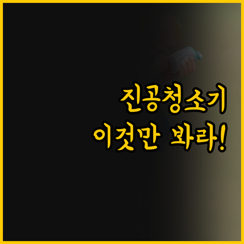 진공 청소기 구매 전 꼭 봐야 할 실..