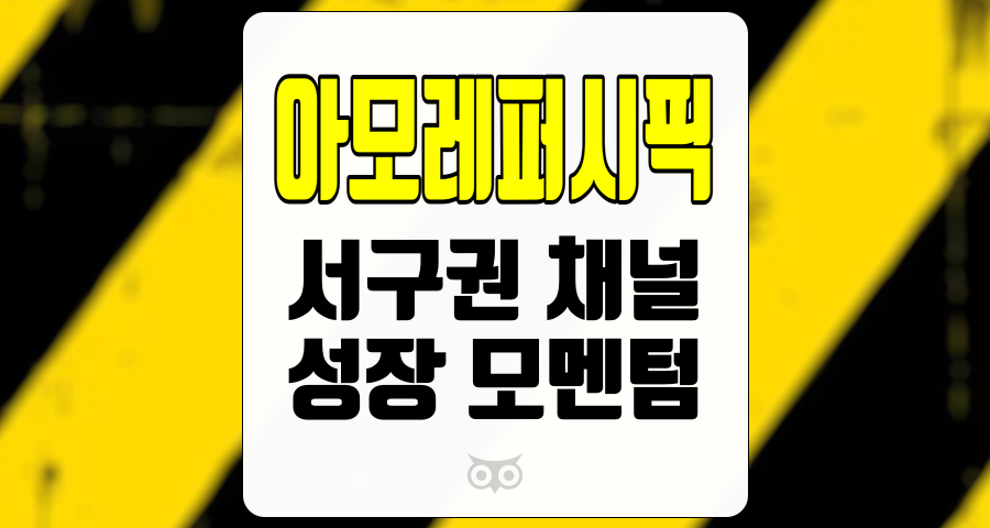 아모레퍼시픽, 서구권 시장의 성장과 중국 리스크 관리 전략