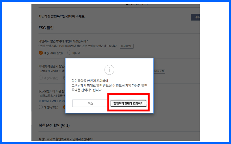 할인특약-한번에-조회하기