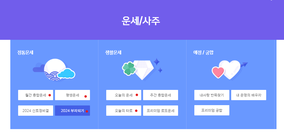 2024 무료 신년운세 사이트 TOP3