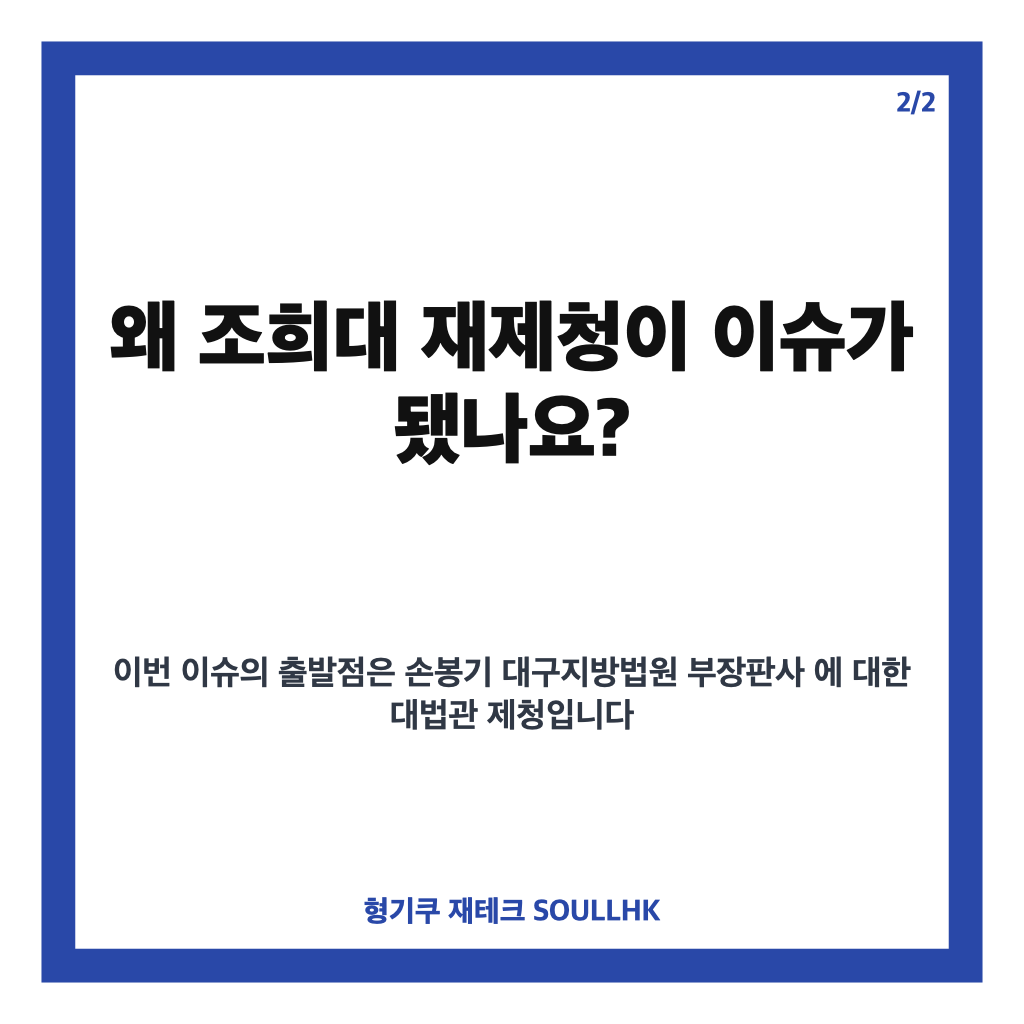 조희대 재제청, 대법관 재제청 요구에 밝힌 입장은? 카드뉴스 3