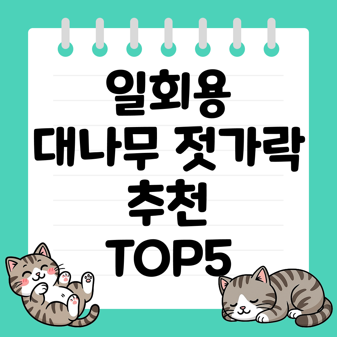 미세 플라스틱 걱정 없는 일회용 대나무 젓가락 추천 순위 TOP5