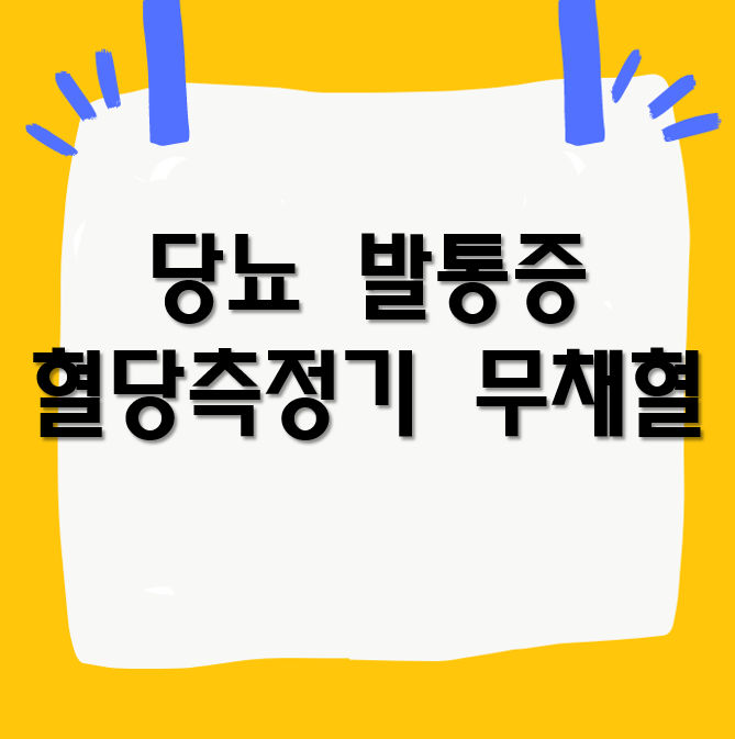 당뇨 발통증 및 혈당측정기 무채혈