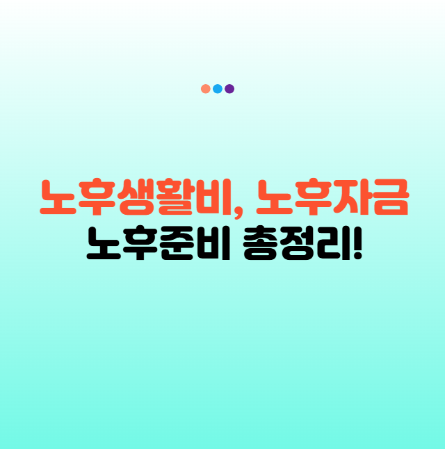 노후생활비, 노후자금 이렇게 준비! 현실적인 노후준비 전략 총정리!