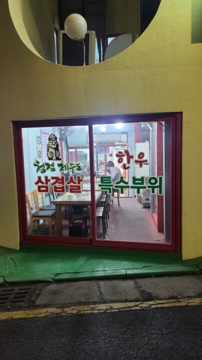 최대포-청정-제주도-삼겹살-2