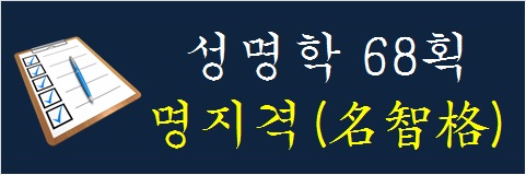 성명학-68획-명지격
