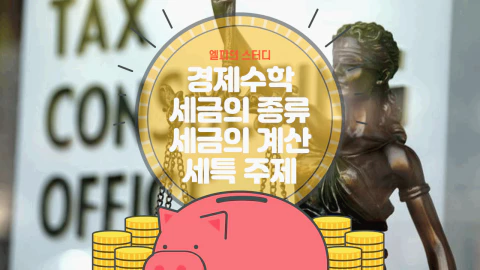 경제수학 세금의 종류와 세금의 계산 세특 주제!