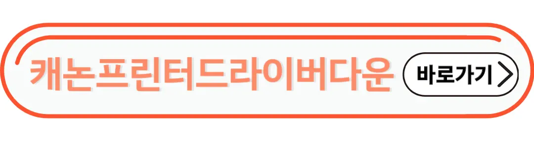 캐논프린터드라이버다운