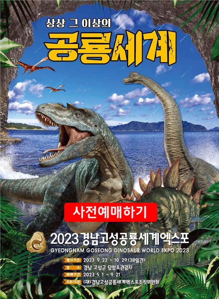 고성 공룡 세계 엑스포 사전 예매