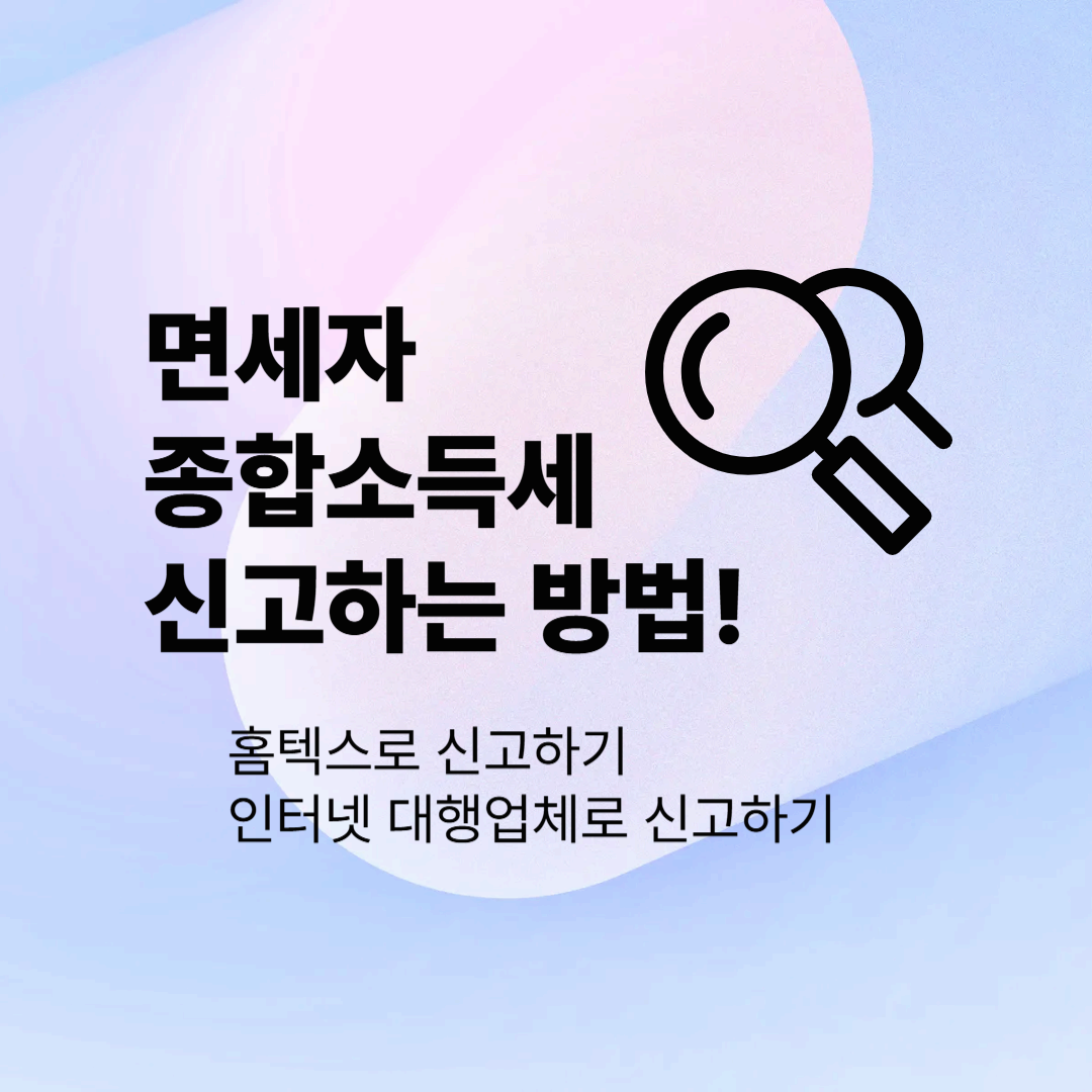 면세자 종합소득세 신고하는 방법!