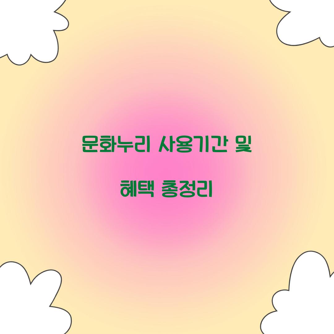 문화누리 사용기간