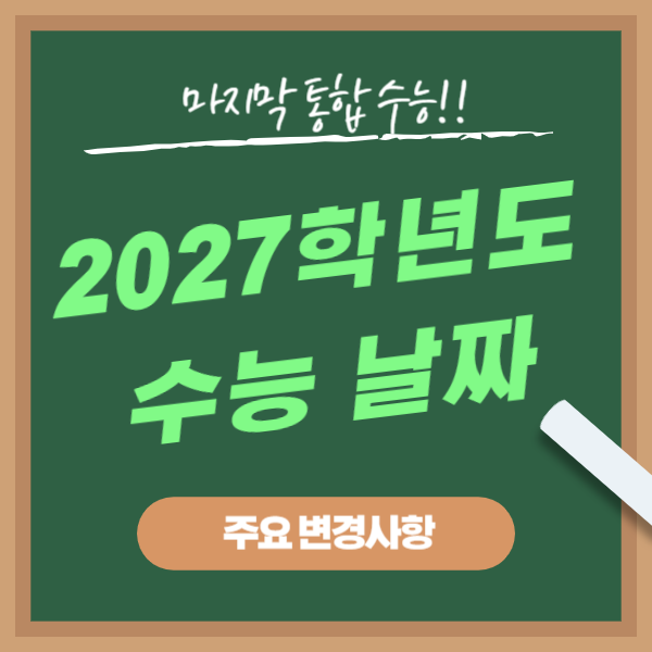 2027 수능 날짜