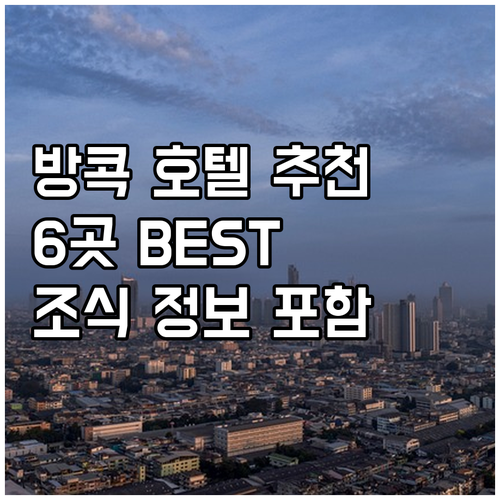 방콕 호텔 추천 6곳 체크인 체크아웃