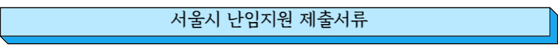 서울시 난임지원 제출서류