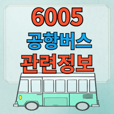 6005공항버스