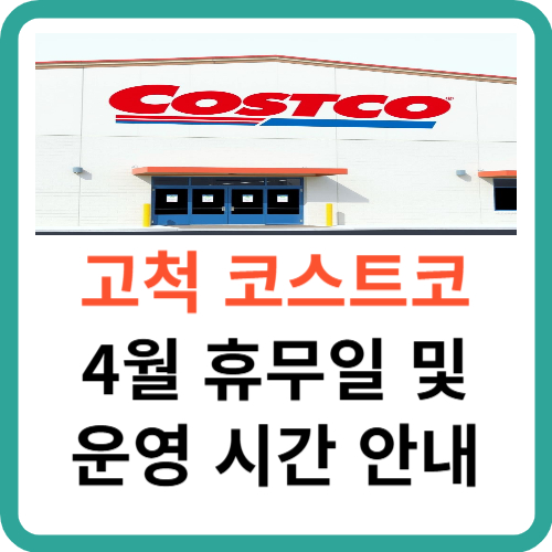 고척 코스트코 4월 휴무일 및 영업 시간 안내 썸네일