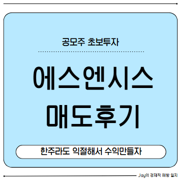 공모주 '에스엔시스' 매도후기