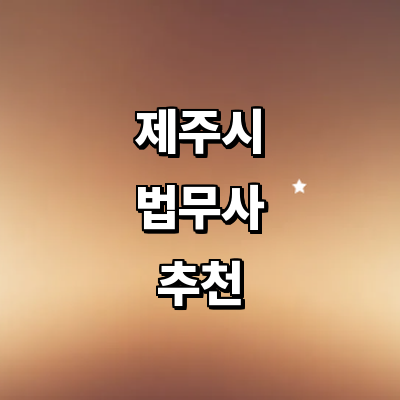제주 제주시 법무사