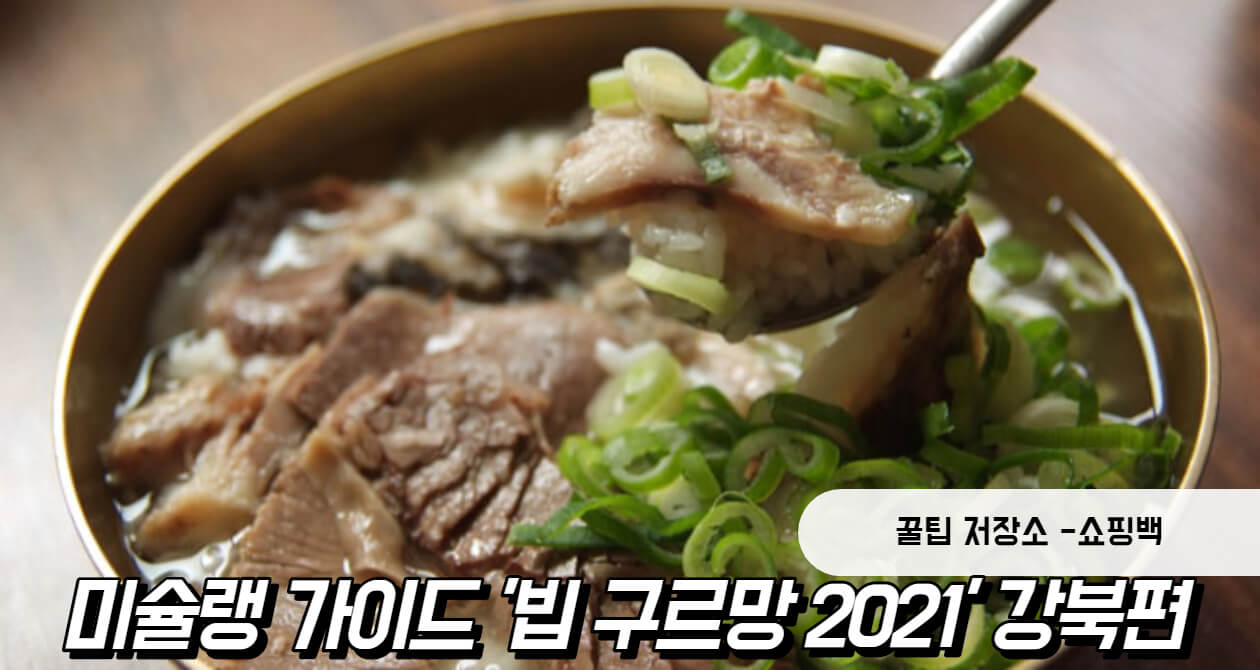'찐'맛집은 여기, 미쉐린 가이드 '빕 구르망' 2021 강북편 '찐'맛집은 여기, 미쉐린 가이드 '빕 구르망' 2021 강북편