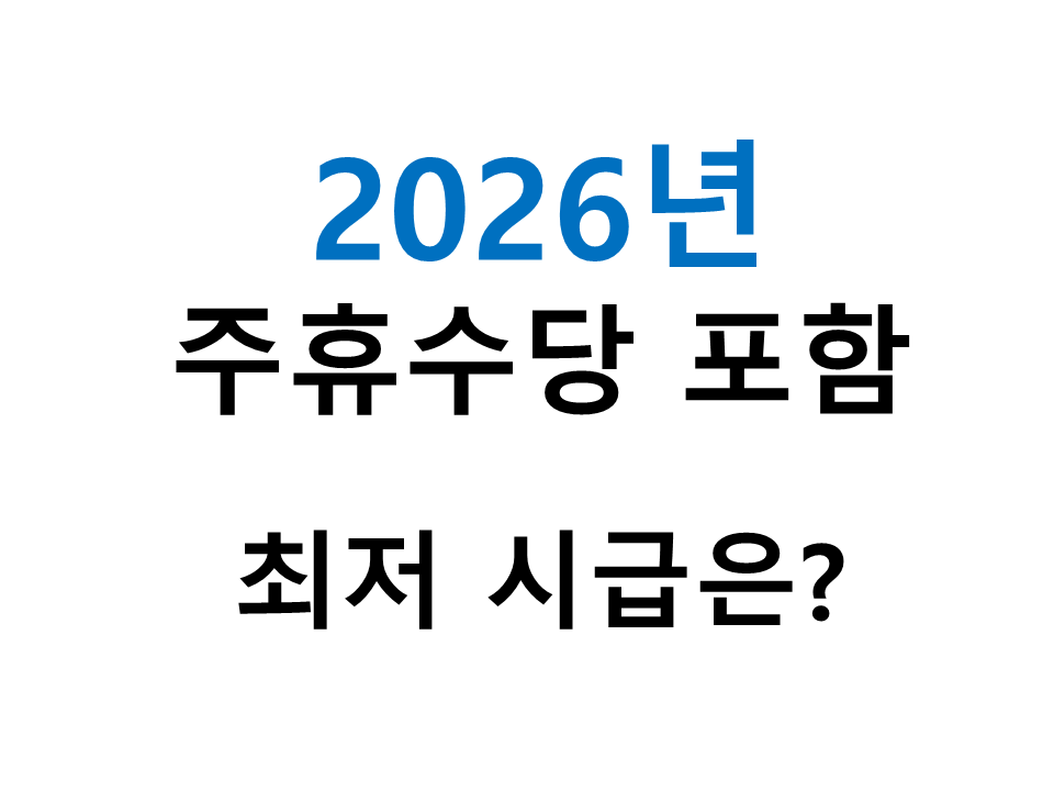 2026년 주휴수당 최저시급