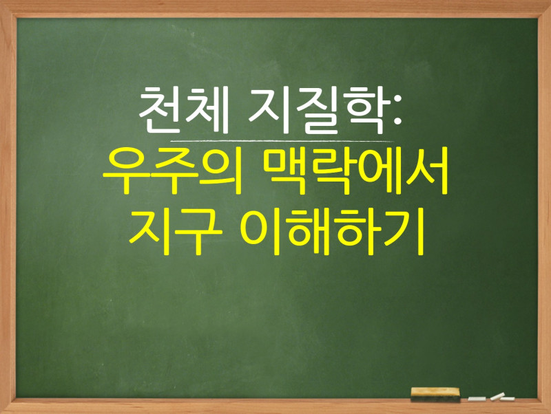천체 지질학 - 우주의 맥락에서 지구 이해하기