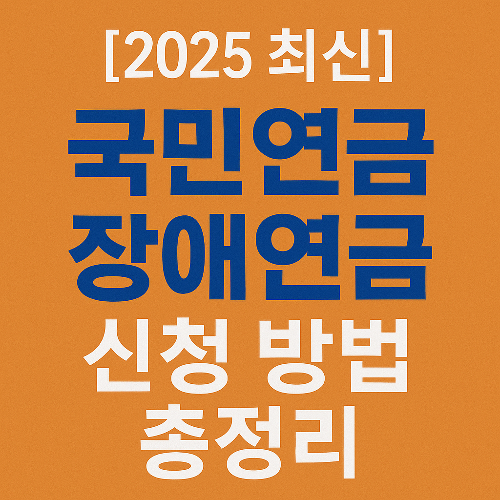 장애연금 신청 방법