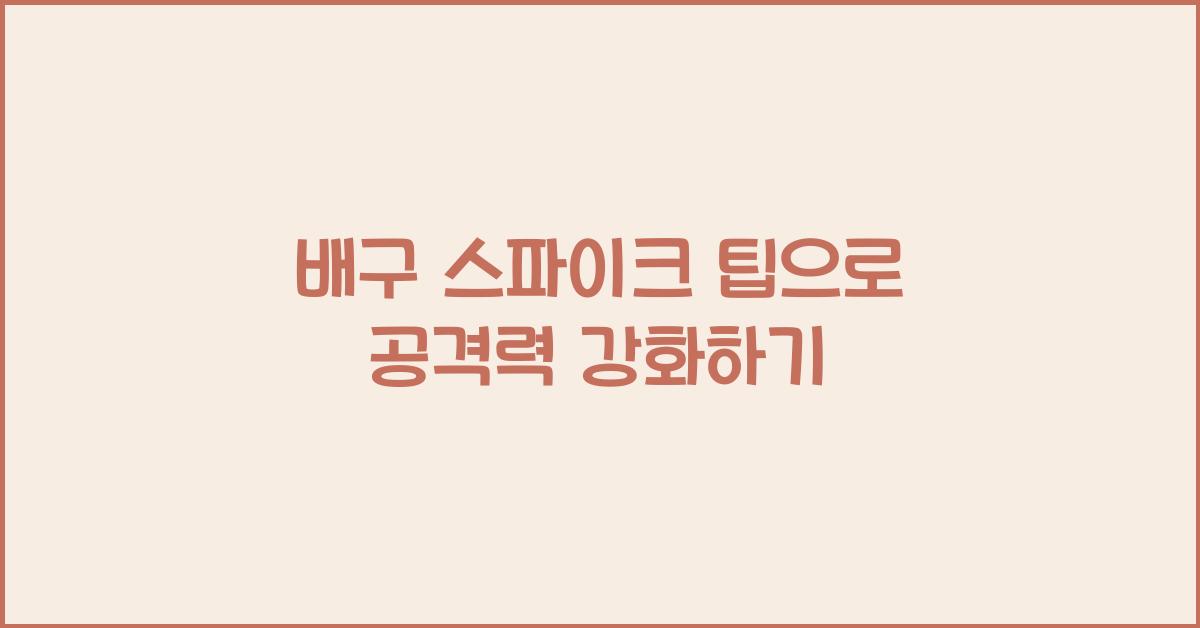 배구 스파이크 팁