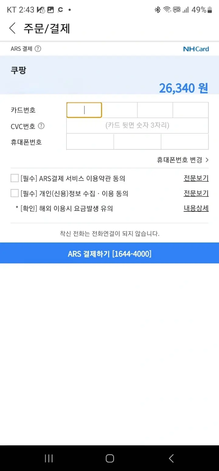 ARS-결제