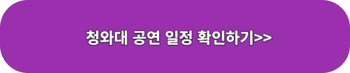청와대 공연 일정 링크 이미지