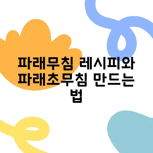 파래무침 레시피와 파래초무침 만드는 법, 다양한 파래요리 소개합니다!