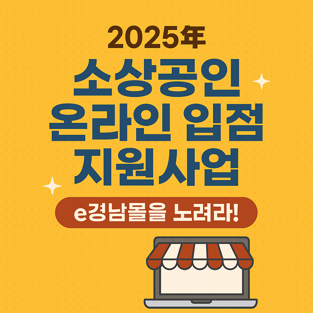 소상공인 온라인 입점 지원사업 안내 썸네일