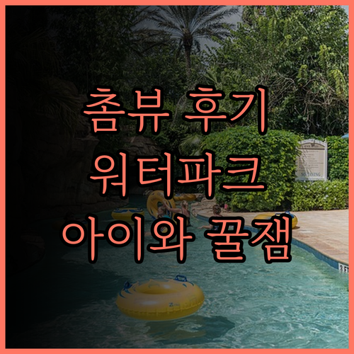 촘뷰 란타 워터 파크 리조트, 아이와