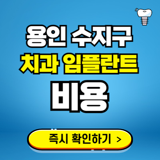 용인 수지구 임플란트 가격 비용 조회하기 ❘ 내 근처 저렴한 치과 찾기